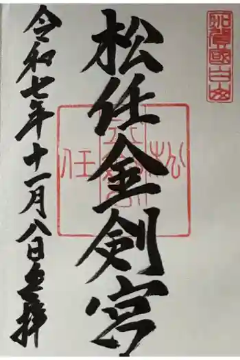 松任金剣宮の御朱印