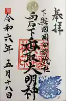 香取大明神の御朱印