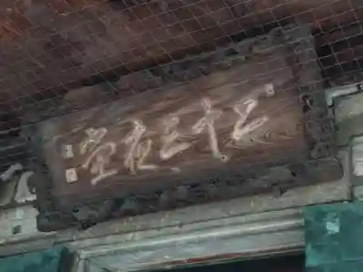 妙法寺(東京都)