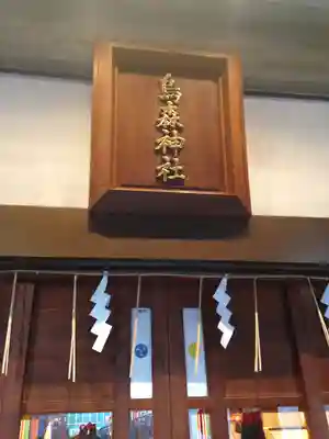 烏森神社のその他建物