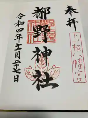 都野神社(新潟県)