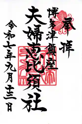 夫婦恵比須神社の御朱印