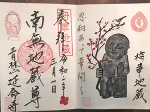 青林山 延命寺の御朱印 2020年03月01日(日)〜(2020年02月23日(日) 17時46分52秒投稿)