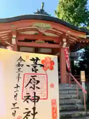 菅原神社の御朱印