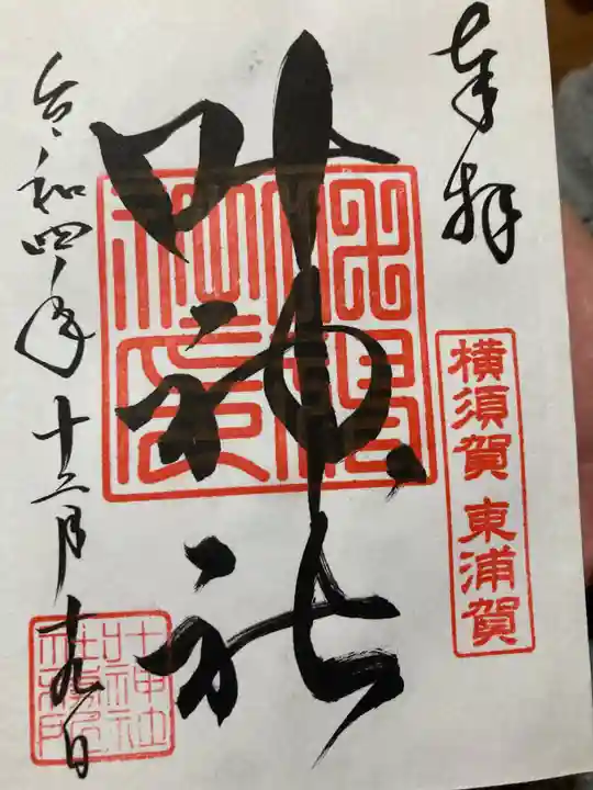 叶神社(東叶神社)(神奈川県)