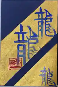 玉簾神社の御朱印帳2019-09-01 00:00:00 +0900