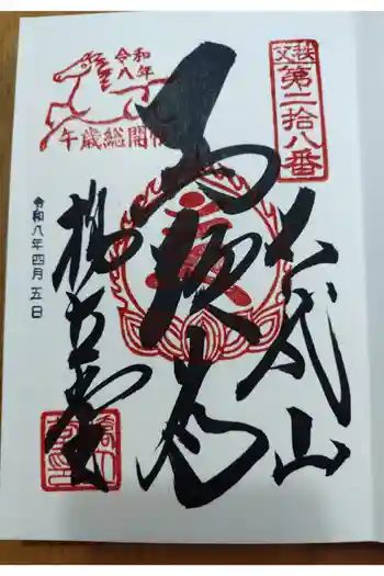 橋立堂の御朱印 2026年04月