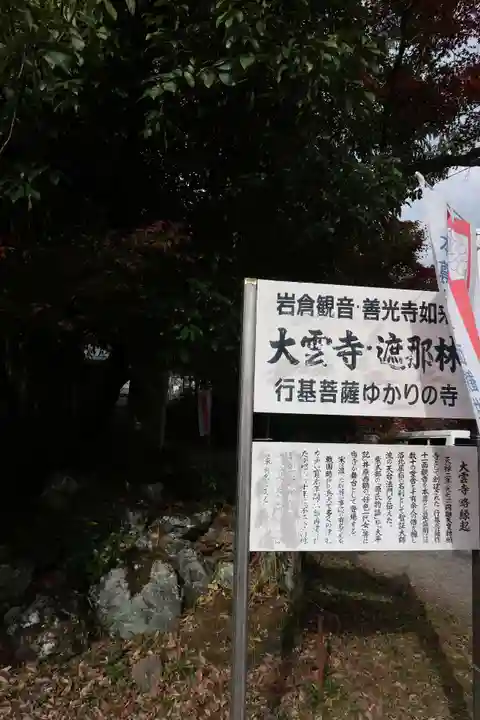 大雲寺(岩倉観音)(京都府)