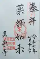 真楽寺の御朱印