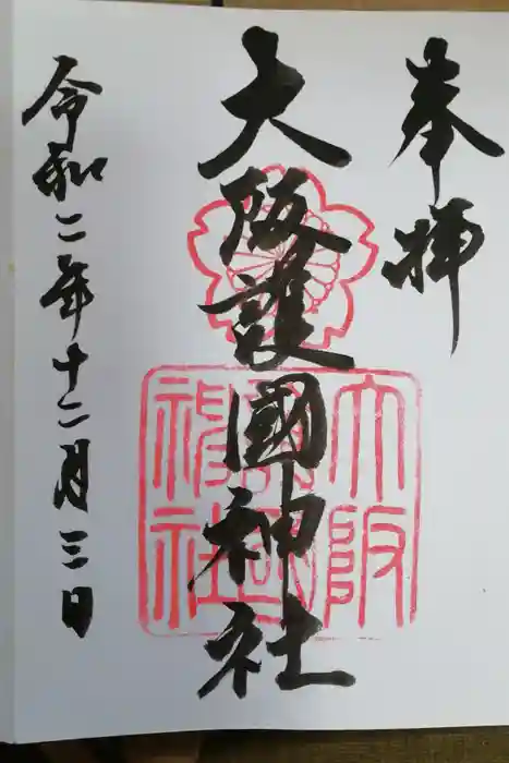大阪護國神社の御朱印