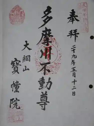 寳幢院の御朱印