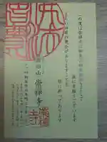 崇禅寺(群馬県)