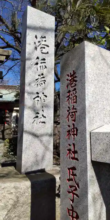 港稲荷神社(神奈川県)