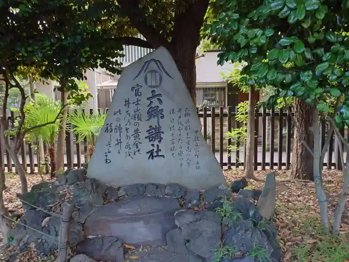 六郷神社(東京都)