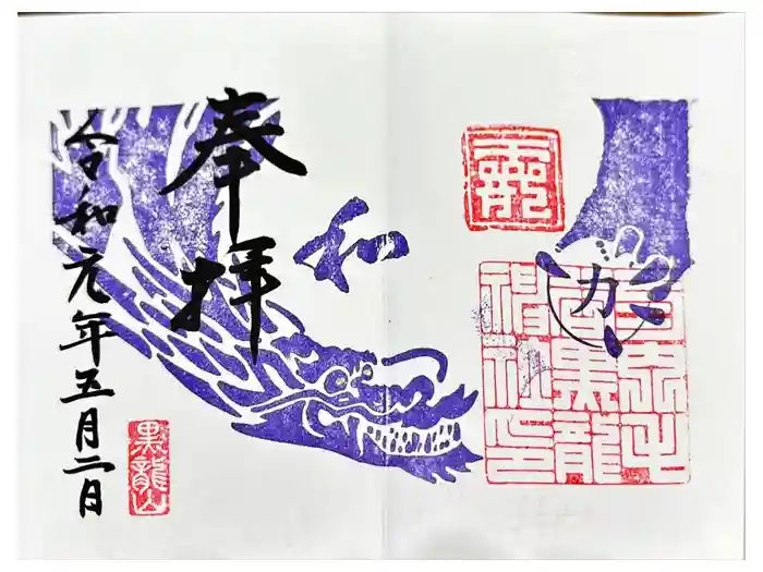 毛谷黒龍神社の御朱印
