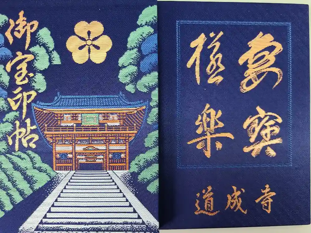 道成寺の御朱印帳