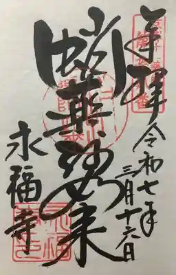 永福寺（蛸薬師堂）(京都府)