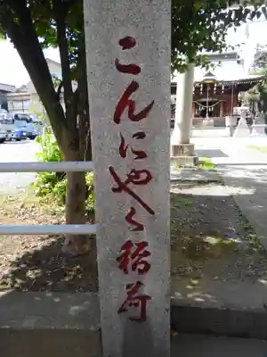 三輪里稲荷神社のその他建物