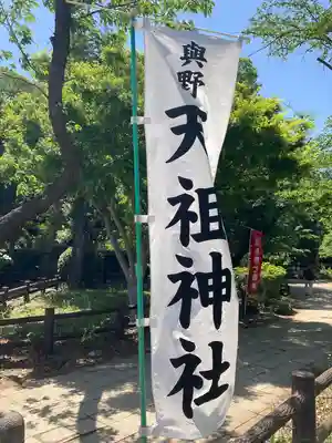 武州与野天祖神社(埼玉県)