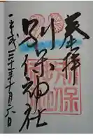 別保神社の御朱印