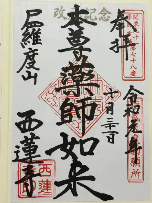 西蓮寺の御朱印