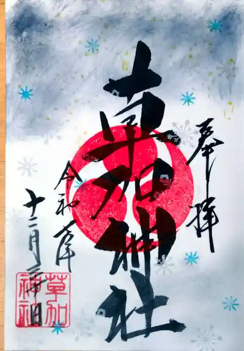 草加神社の御朱印