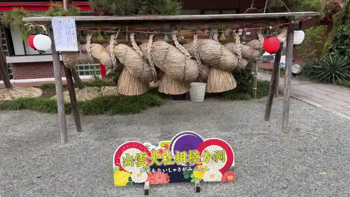 出雲大社相模分祠の{uncategorized: "未分類", other: "その他", undefined: "問題あり", building: "その他建物", grave: "お墓", sacred_gate: "鳥居", guardian: "狛犬", statue: "像", buddha: "仏像", history: "歴史", nature: "自然", garden: "庭園", animal: "動物", pagoda: "塔", temizu: "手水舎", mountain_gate: "山門・神門", sanctuary: "本殿・本堂", subordinate: "末社・摂社", art: "芸術", scenery: "景色", jizo: "地蔵", ema: "絵馬", goshuin: "御朱印", omikuji: "おみくじ", items: "授与品その他", amulet: "お守り", goshuincho: "御朱印帳", eats: "食事", festival: "お祭り", votive_dance: "神楽", shichigosan: "七五三参", wedding: "結婚式", experience: "体験その他", initially: "初詣", around: "周辺", anti_infection: "感染症対策"}