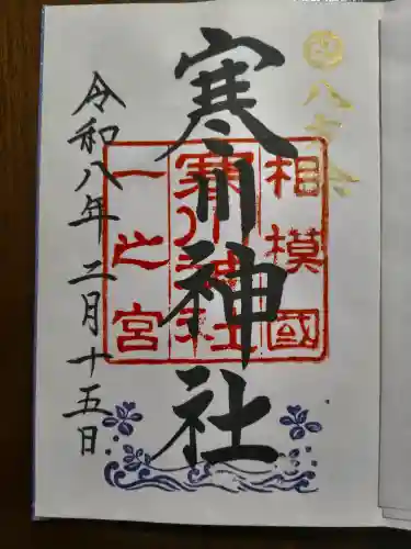 寒川神社の御朱印