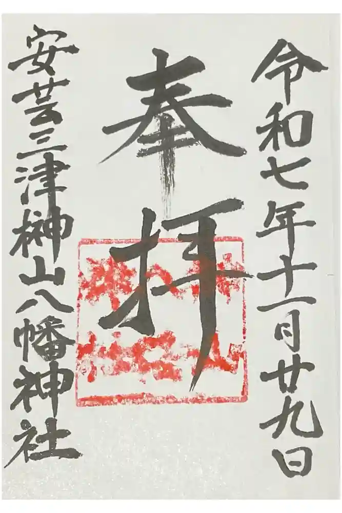 榊山八幡神社の御朱印