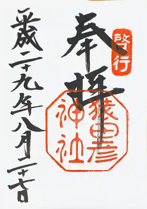 瀧原宮(皇大神宮別宮)の御朱印