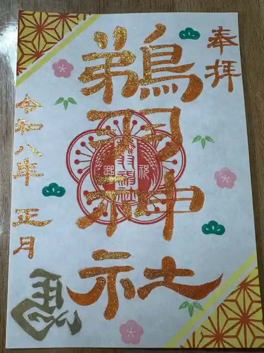 鵜羽神社の御朱印
