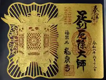 龍泉寺(足利厄除大師)の御朱印 2026年06月