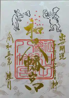 總社 和田八幡宮の御朱印