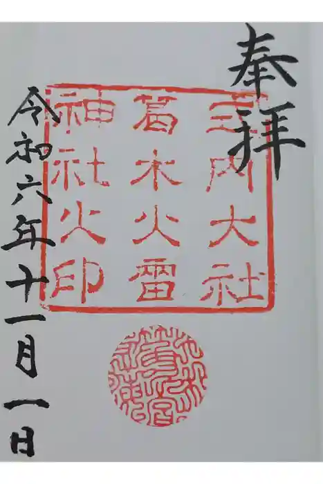 葛木坐火雷神社の御朱印