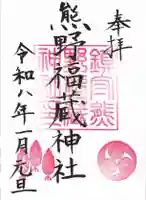 熊野福藏神社の御朱印