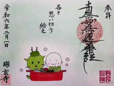 瑞玄寺(北海道)