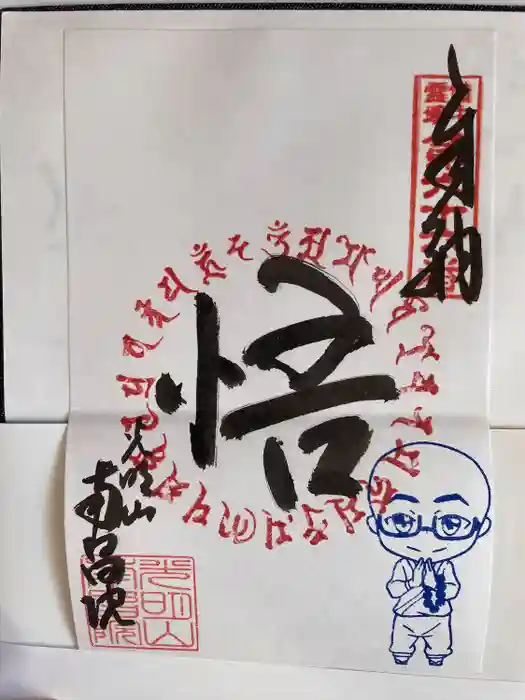 南昌院の御朱印