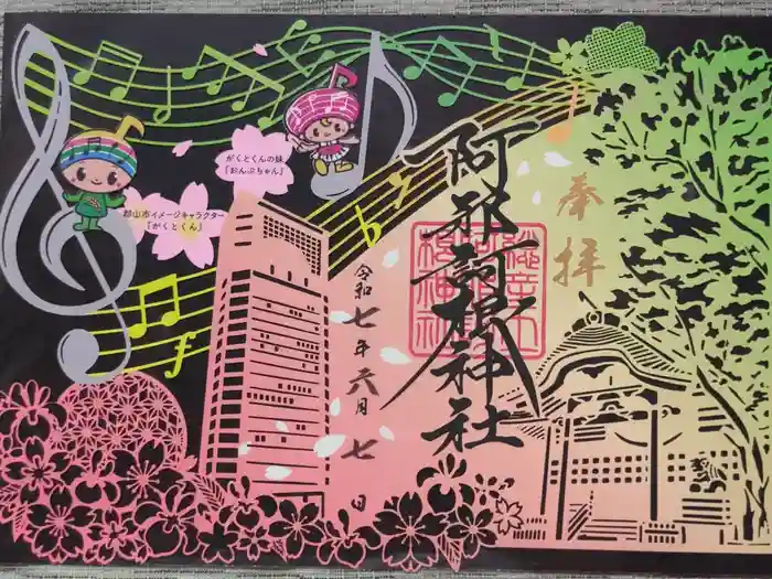 阿邪訶根神社の御朱印