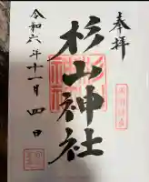 杉山神社(東京都)