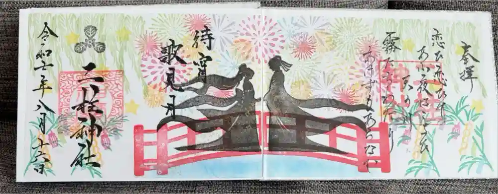 二柱神社の御朱印