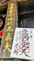 豊川閣 妙厳寺の御朱印