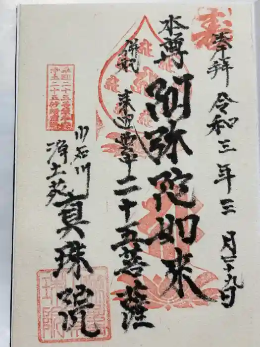 真珠院の御朱印