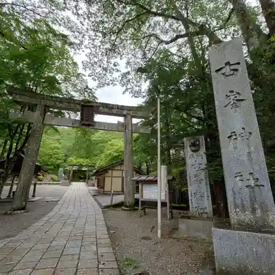 古峯神社の鳥居
