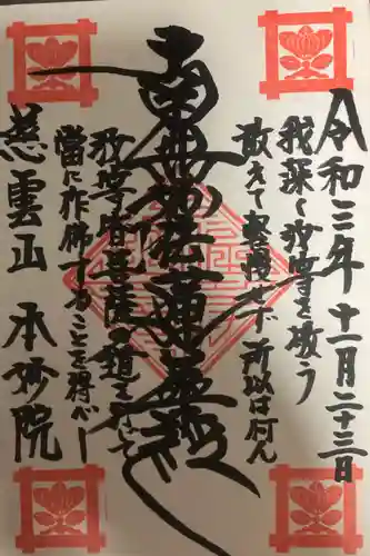 本妙院の御朱印