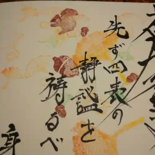 日蓮宗 総本山 塔頭 定林坊(じょうりんぼう)の御朱印