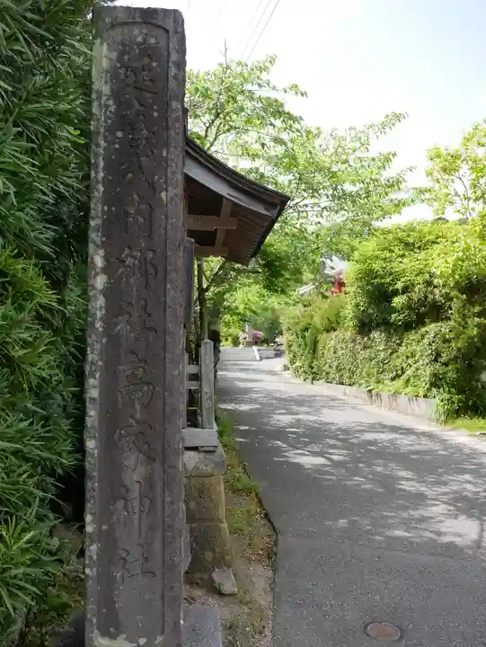 高家神社(千葉県)