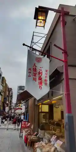 成田山深川不動堂（新勝寺東京別院）(東京都)