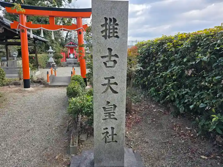 推古天皇社(奈良県)