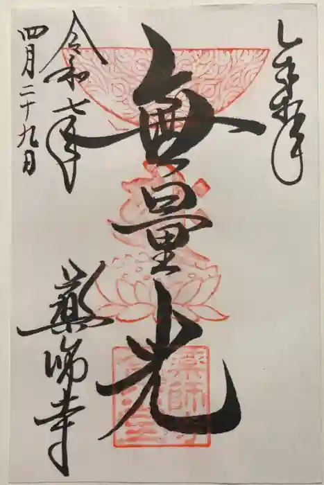 薬師寺の御朱印