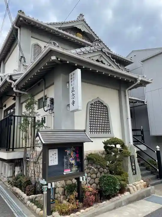 正念寺の本殿・本堂